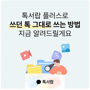 1천원 카톡 톡서랍 플러스 10일 이용권