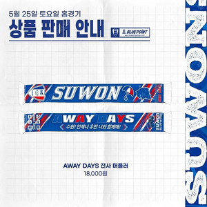 구매) 수원 삼성 AWAY DAYS 머플러 구합니다