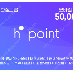 [판매] 현대백화점 50만원권 H.point 모바일 상품권 (H포인트) (오늘만 할인)