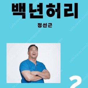 백년운동,백년목,백년허리1,2/내 몸 혁명/길 위의 뇌/저속노화 마인드셋/수면의 뇌과학/느리게 나이 드는 습관/저속노화 식사법/80대20 러닝 훈련법/식탐 해방/해독 혁명/셀럽병사