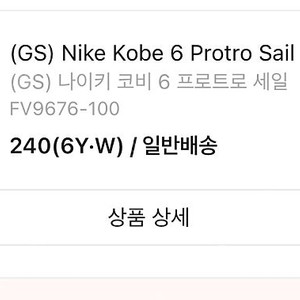 코비6 프로트로 세일 240(6Y•W) 네고 가능