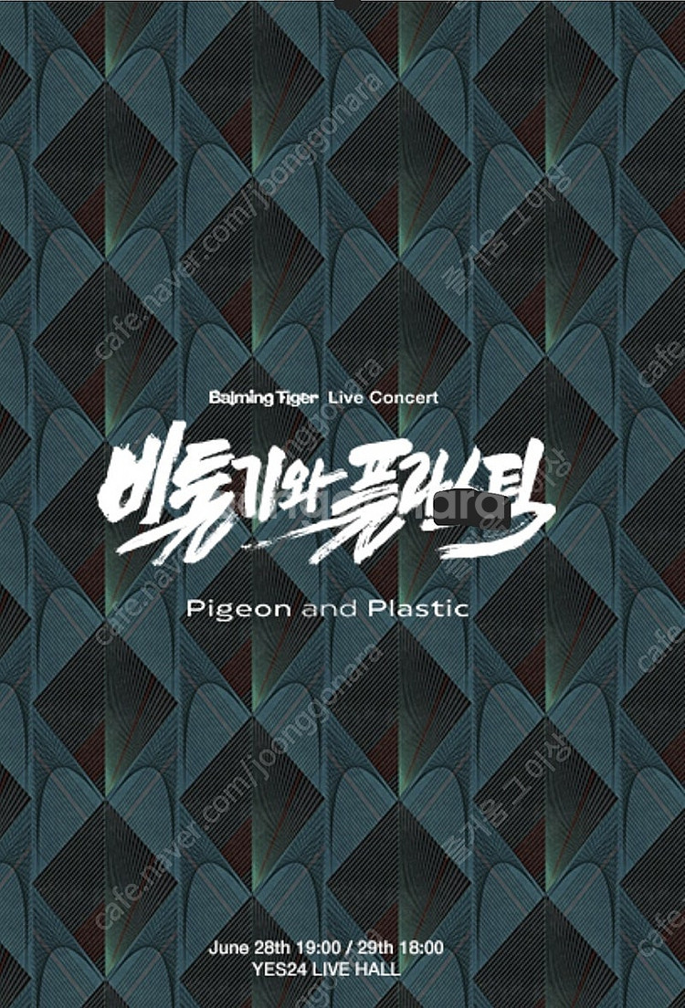 바밍타이거 6월 29일(일) 단독공연 2층 지정석 X구...--0