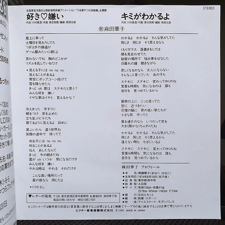아사다 하나코 好き 嫌い 우루세이 야츠라 7인치 EP 이미지