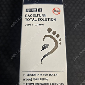라셀턴 발톱 치료제 팝니다