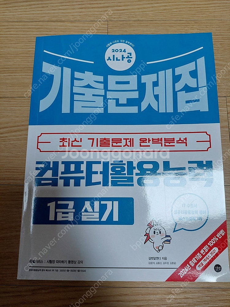 2024 시나공 컴활 1급 실기 기출문제집--0