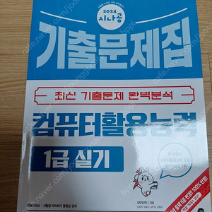2024 시나공 컴활 1급 실기 기출문제집
