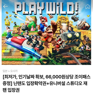 유니버셜 스튜디오 재팬 B시즌 입장권 + 슈퍼 닌텐도 월드 확정권 + 간사이 조이패스