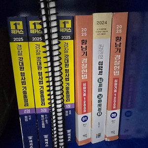 황남기 경찰헌법 심화기출 1,2 두권 6천원에 팝니다.