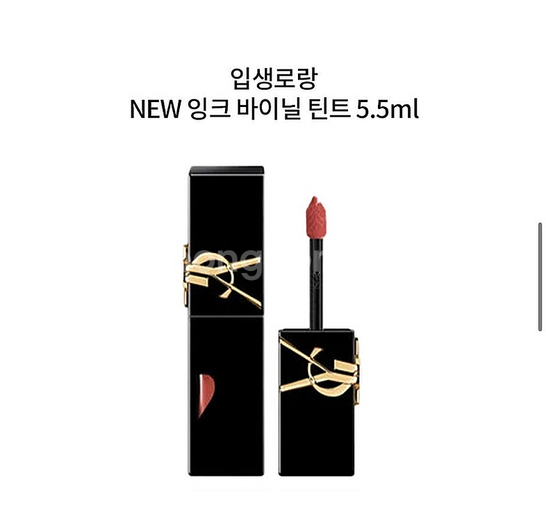 생로랑 더 잉크 바이닐 크림 440/ 새상품 / 틴트 ...--3