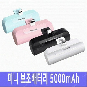 파워뱅크 보조밧데리 만원싸게 5000mah
