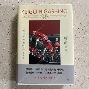 히가시노 게이고 - 악의