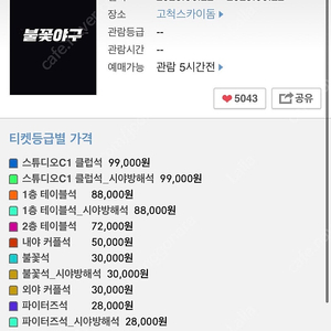 불꽃야구 1루 3연석 삽니다.