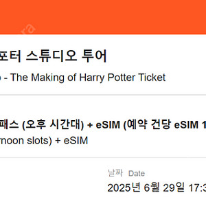 [팝니다] 도쿄 해리포터 위너브라더스 스튜디오 입장권 1매 6/29 오후