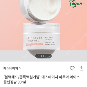 에스네이처 아쿠아 라이스 클렌징밤 90ml