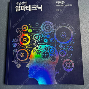알파테크닉미적분