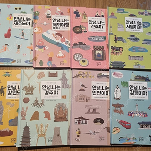 안녕 나는 제주도야/안녕 나는 경주야 등등 여행 시리즈 1~8