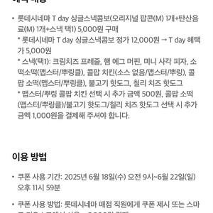 CGV콤보 50프로쿠폰: 1500원/ 롯데시네마 싱글스낵콤보 5천원구매권(Tday 쿠폰): 500원