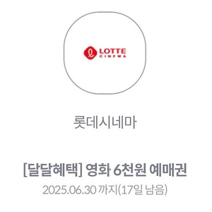 KT 달달혜택 롯데시네마 6천원 예매권 쿠폰 팝니다