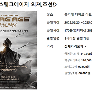 뮤지컬 스웨그에이지 외쳐 조선 6/28 토 18:30 s석 2장