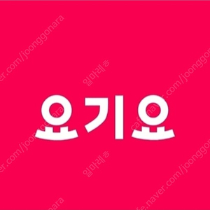 요기요 배달료 무료 + 추가 2천원 할인(포장도 가능)
