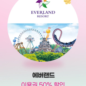에버랜드 이용권 50% 할인쿠폰