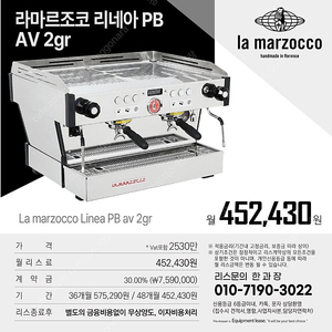 라마르조코,리네아,클래식,빅토리아,시네소,스피릿,슬레이어,페마,신품중고, 리스전문 한과장(010-7190-3022)