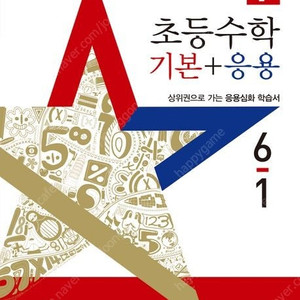디딤돌 초등수학 기본+응용 1-1,1-2,2-1,2-2,3-1,3-2,4-1,4-2,5-1,5-2,6-1,6-2/신사고 쎈 초등 수학/개념+유형 기본 라이트 초등수학/그림으로 개념