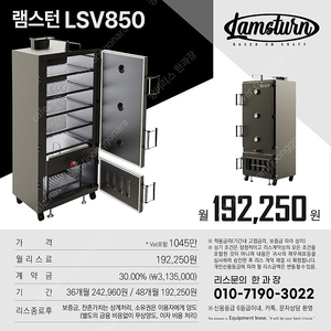 램스턴, LSV850, 램스턴아사도그릴, 리스가능, 문의 한과장(010-7190-3022) #램스턴 #램스턴그릴