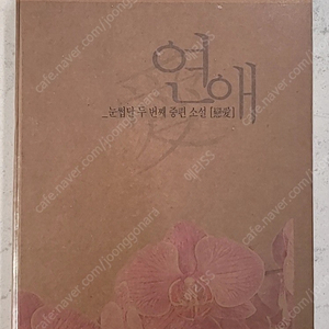 동방신기 팬북 팬픽 눈썹달님 연애 판매 합니다.