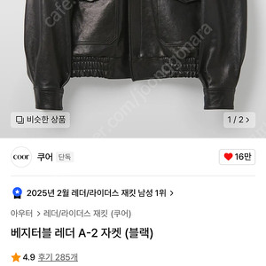 S) 쿠어 베지터블 A-2 레더자켓