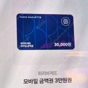 파리바게트 3만원 기프티콘 판매합니다