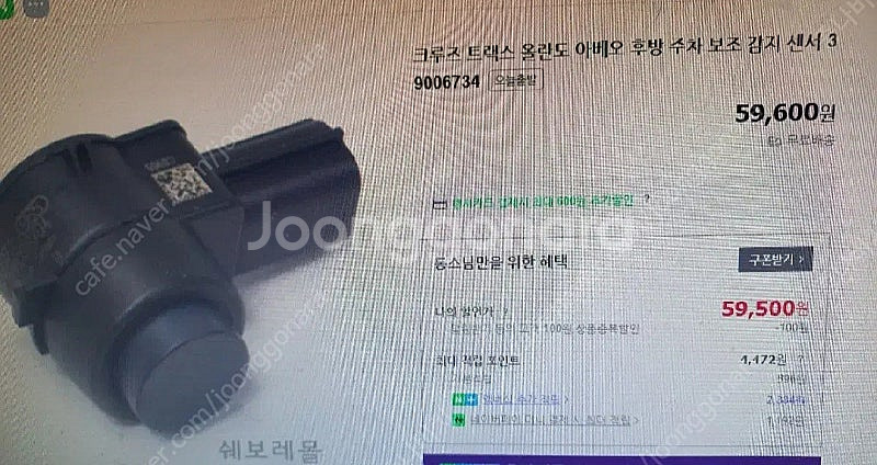 GM 후방센서 2개 39006734 크루즈 트랙스 올란...--3