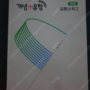 2025 공통수학2 개념 플러스 유형. 비상