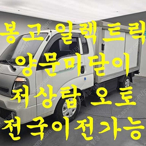 중고 봉고3 EV 저상내장탑 1톤 킹캡 흰색 2020년식 63,349km 1.0톤/킹캡/초장축/저상탑 GL 수원중고차