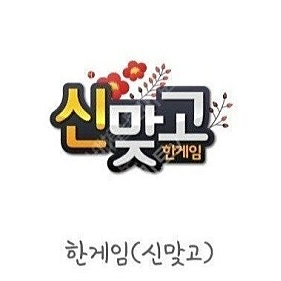 한게임 맞고 신맞고 1.5억 쿠폰(3장가능)