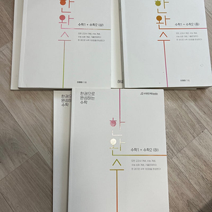 한완수 수1,수2 상중하&기하