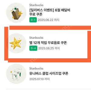 스타벅스 별12개 쿠폰(스벅무료음료쿠폰)