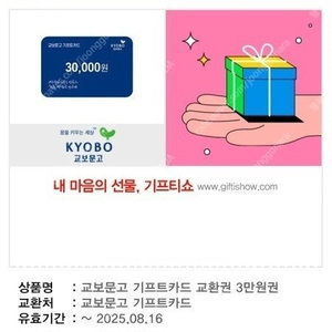 [팝니다] 교보문고 기프트카드 3만원권 판매가: 26,500원