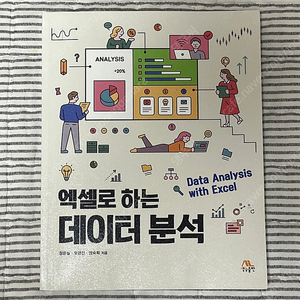 엑셀로 하는 데이터 분석