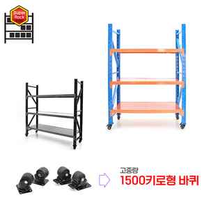 [ 이동식 슈퍼랙 1.5톤 바퀴장착 ] 이동식랙 이동식선반 고중량바퀴 중량랙 카트 구르마 철제선반