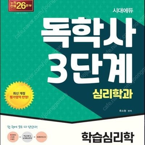 독학사 3단계 학습심리학 학교심리학 깨끗