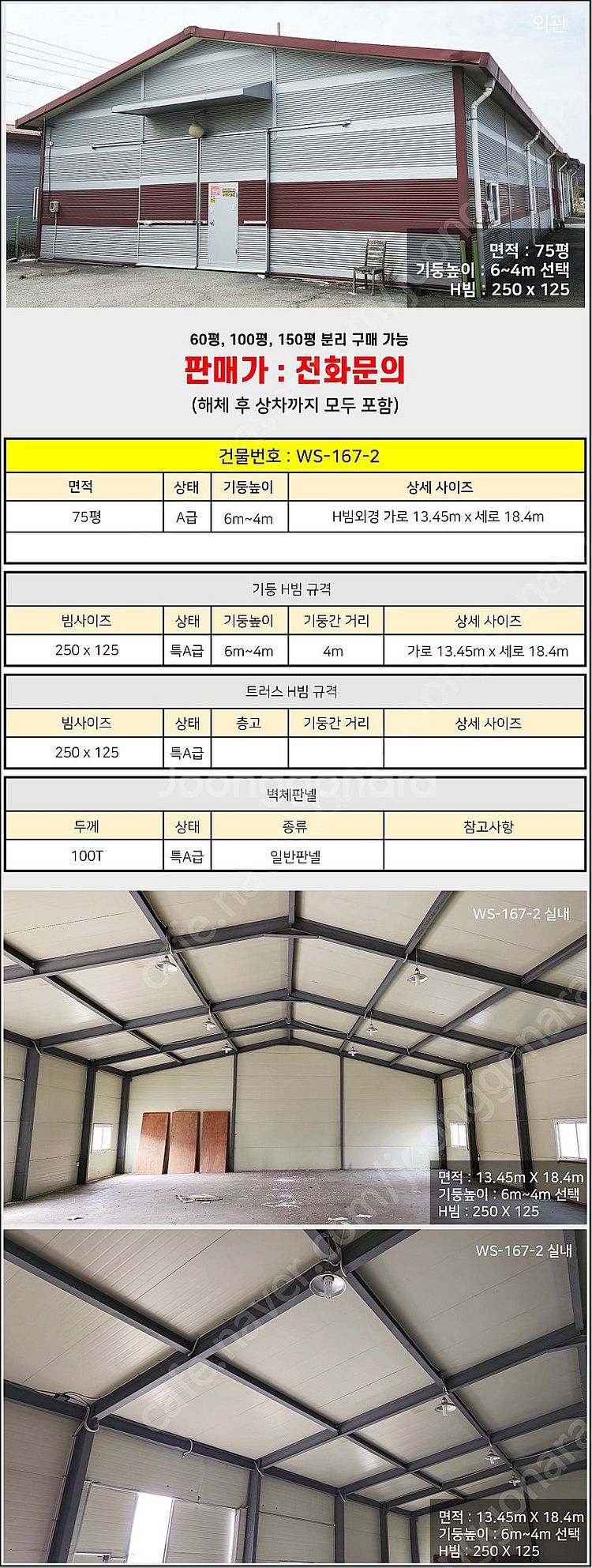 H빔창고 75평 [13.45M x 18.4M][높이4M...--1
