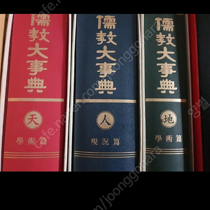 유교대사전 전3권 팝니다