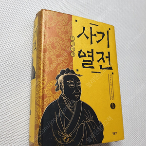 사마천 사기열전 / 삼국사기 상하/ 하루한장 큰별쌤 최태성 한국사 2권 / 인크레더블 코딩 / 송쌤의 엔트리 코딩학교/ 솔루토이 과학 CD/