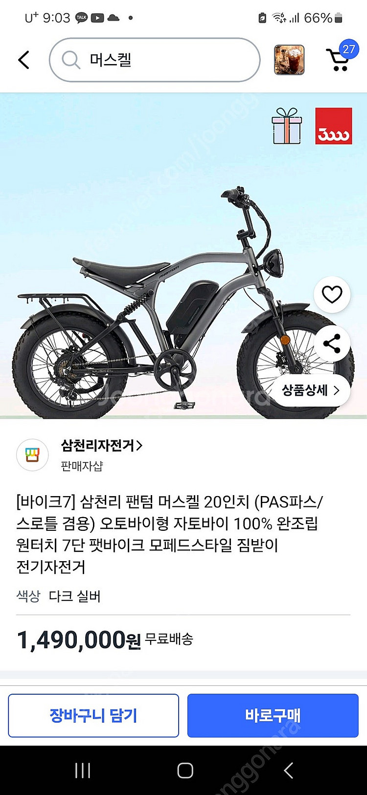[구매] 삼천리 전기자전거 팬텀 머스켈--0