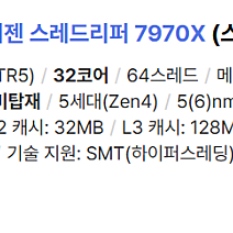 AMD 라이젠 스레드리퍼 7970X (스톰 픽)