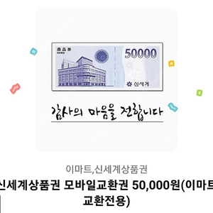 신세계상품권 5만원 모바일 교환권