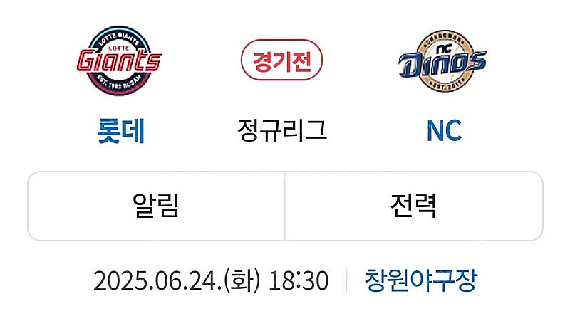 6.24 6.25 창원NC파크 티켓 정가양도(vs롯데]--0
