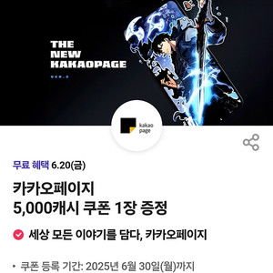 카카오페이지 5,000캐시 쿠폰