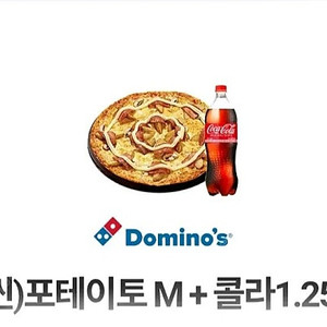 도미노피자 (씬)포테이토M+콜라1.25L 15,000원 판매합니다.